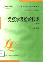免疫学及检验技术 第1版