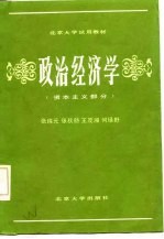 政治经济学 资本主义部分