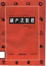 破产法教程