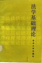 法学基础理论