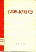 学习《中华人民共和国宪法》