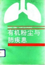 有机粉尘与肺疾患