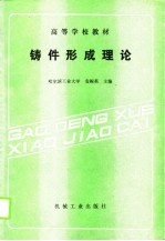高等学校教材 铸件形成理论