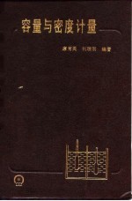 容量与密度计量