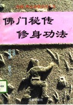 佛门秘传修身功法