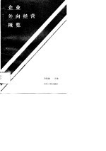企业外向经营概览