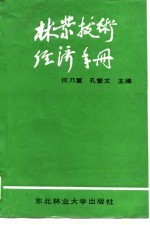 林业技术经济手册
