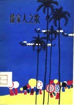 傣家人之歌