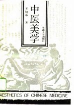 中医美学