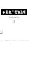 农业生产经验选辑