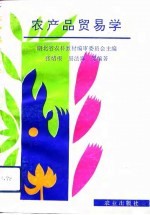 农产品贸易学
