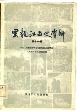 黑龙江文史资料 第11辑