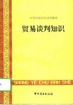 贸易谈判知识