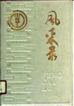 风采录 湖北省农村金融系统劳动模范先进人物专辑 1979-1989