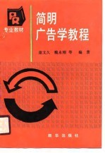 简明广告学教程