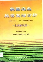 韩国农业经营变动分析 全国解说篇