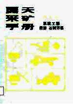 露天采矿手册 第7册 系统工程·经济·石材开采