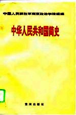 中华人民共和国简史