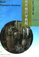 货币银行学教程