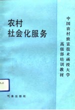 农村社会化服务