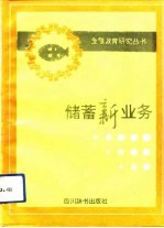 储蓄新业务