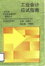 工业会计应试指南