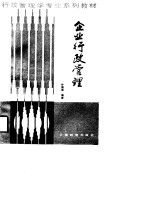 行政管理学专业系列教材 企业行政管理
