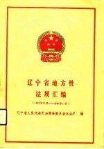 辽宁省地方性法规汇编 1987.2-1990.11