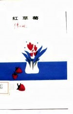 红草莓