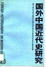 国外中国近代史研究 第23辑