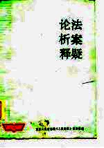 论法析案释疑