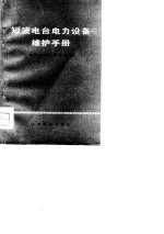 短波电台电力设备维护手册