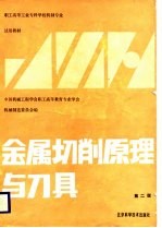 金属切削原理与刀具 第2版