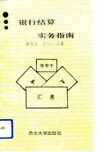 银行结算实务指南