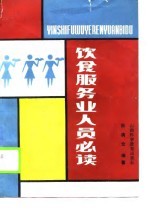 饮食服务业人员必读