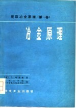 提取冶金原理 第1卷 冶金原理