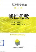 经济数学基础 第1册 线性代数