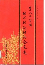 第八次全国财政理论讨论会文选