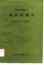 劳改业务教材之二 狱政管理学