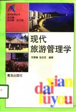 现代旅游管理学