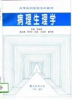 病理生理学