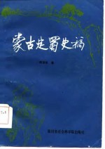 蒙古定蜀史稿