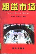 期货市场