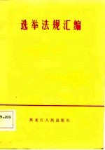 选举法规汇编
