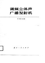 调频立休声广播发射机