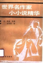 世界名作家小小说精华