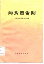 向贫困告别
