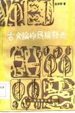 古文论的民族特色