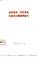 全党动员 大办农业 为普及大寨县而奋斗