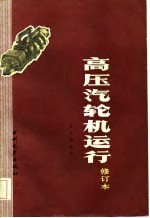 高压汽轮机运行